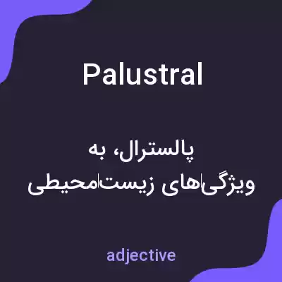 معنی palustral به فارسی معنی palustral به فارسی