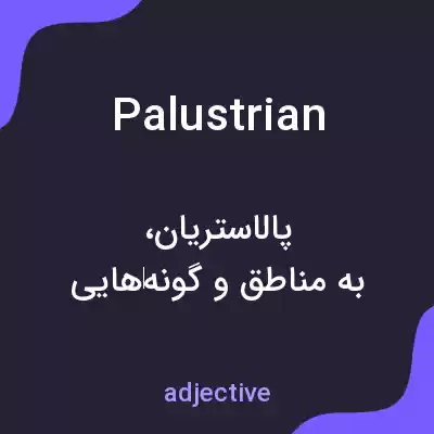 معنی palustrian به فارسی معنی palustrian به فارسی