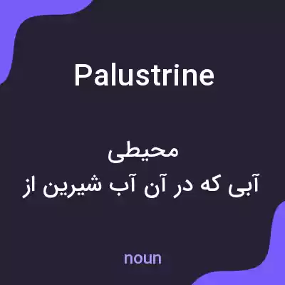 معنی palustrine به فارسی معنی palustrine به فارسی