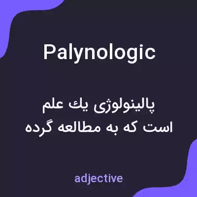 معنی palynologic به فارسی معنی palynologic به فارسی