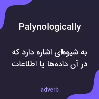 معنی palynologically به فارسی معنی palynologically به فارسی