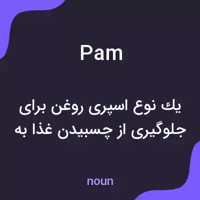 معنی pam به فارسی معنی pam به فارسی