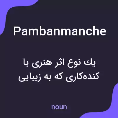 معنی pambanmanche به فارسی معنی pambanmanche به فارسی