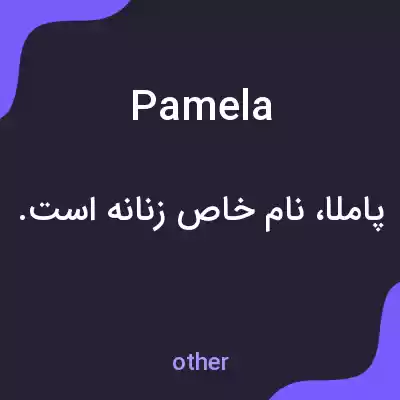 معنی pamela به فارسی معنی pamela به فارسی