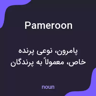 معنی pameroon به فارسی معنی pameroon به فارسی