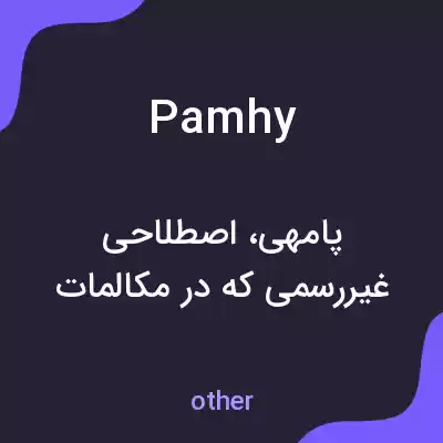 معنی pamhy به فارسی معنی pamhy به فارسی