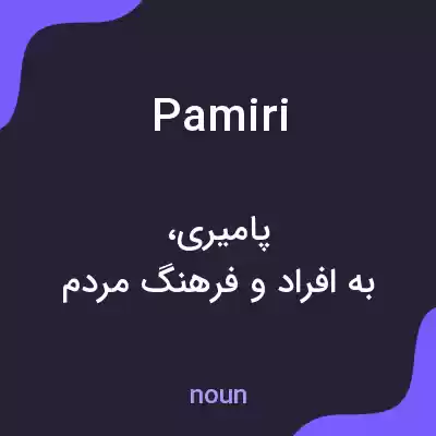 معنی pamiri به فارسی معنی pamiri به فارسی
