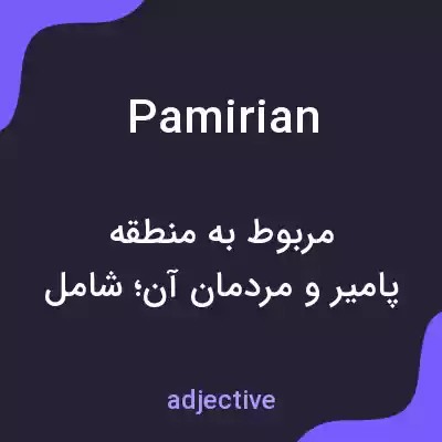 معنی pamirian به فارسی معنی pamirian به فارسی