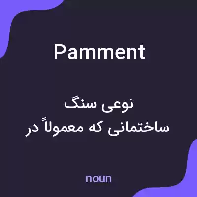 معنی pamment به فارسی معنی pamment به فارسی