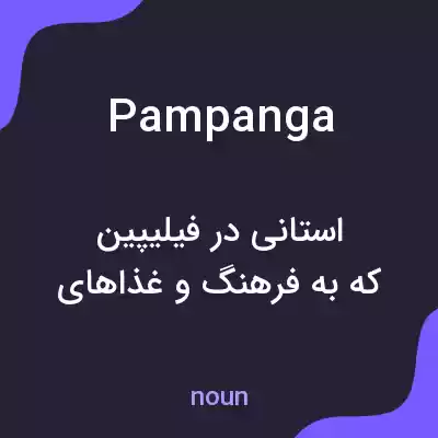 معنی pampanga به فارسی معنی pampanga به فارسی