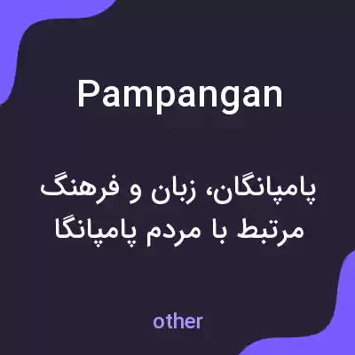 معنی pampangan به فارسی معنی pampangan به فارسی