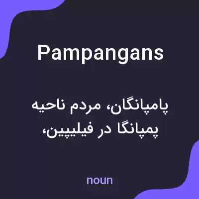 معنی pampangans به فارسی معنی pampangans به فارسی