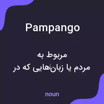 معنی pampango به فارسی معنی pampango به فارسی