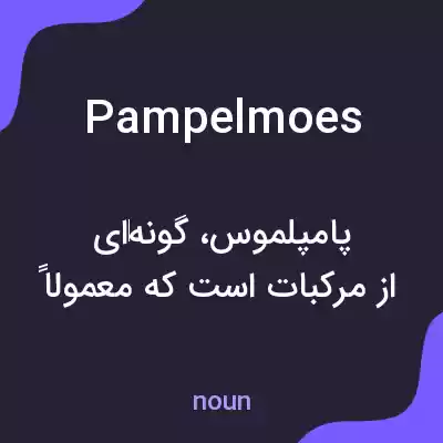 معنی pampelmoes به فارسی معنی pampelmoes به فارسی
