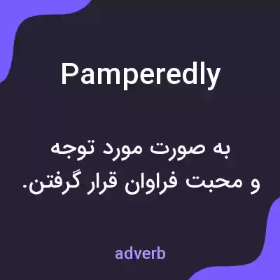 معنی pamperedly به فارسی معنی pamperedly به فارسی
