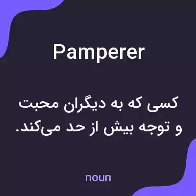 معنی pamperer به فارسی معنی pamperer به فارسی
