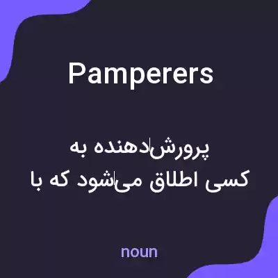 معنی pamperers به فارسی معنی pamperers به فارسی