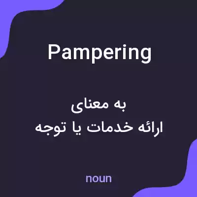 معنی pampering به فارسی معنی pampering به فارسی