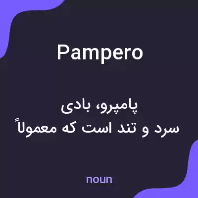 معنی pampero به فارسی معنی pampero به فارسی