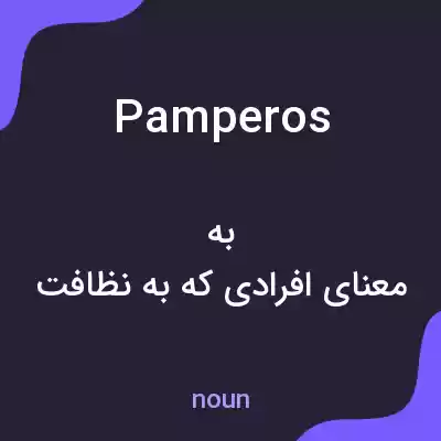 معنی pamperos به فارسی معنی pamperos به فارسی