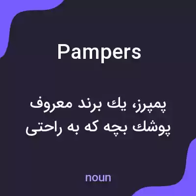 معنی pampers به فارسی معنی pampers به فارسی