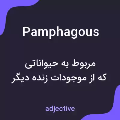 معنی pamphagous به فارسی معنی pamphagous به فارسی