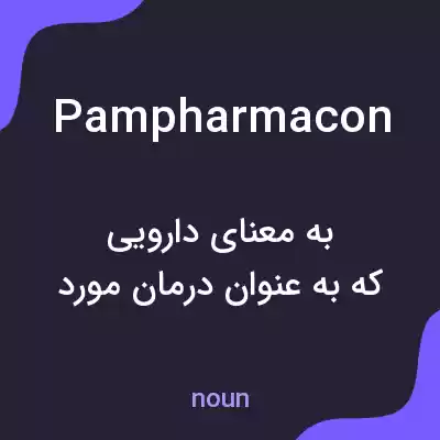 معنی pampharmacon به فارسی معنی pampharmacon به فارسی