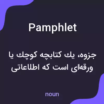 معنی pamphlet به فارسی معنی pamphlet به فارسی