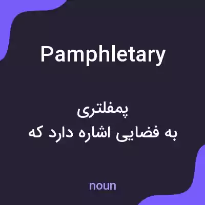 معنی pamphletary به فارسی معنی pamphletary به فارسی