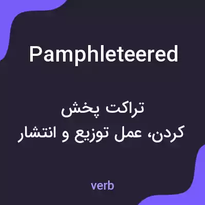 معنی pamphleteered به فارسی معنی pamphleteered به فارسی