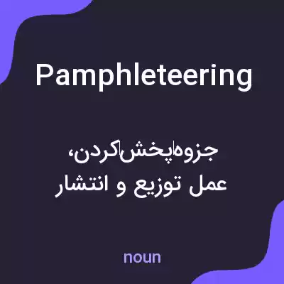 معنی pamphleteering به فارسی معنی pamphleteering به فارسی