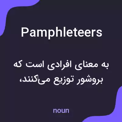 معنی pamphleteers به فارسی معنی pamphleteers به فارسی