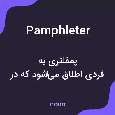 معنی pamphleter به فارسی معنی pamphleter به فارسی