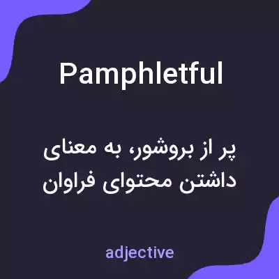 معنی pamphletful به فارسی معنی pamphletful به فارسی