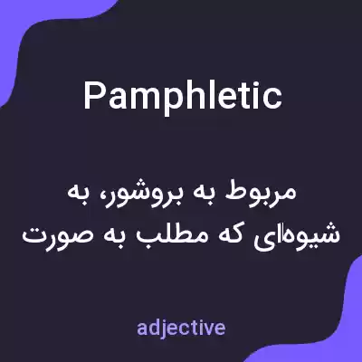 معنی pamphletic به فارسی معنی pamphletic به فارسی