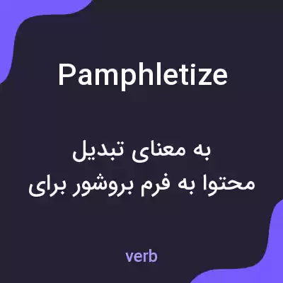 معنی pamphletize به فارسی معنی pamphletize به فارسی