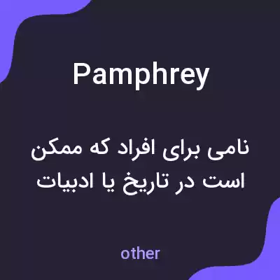 معنی pamphrey به فارسی معنی pamphrey به فارسی