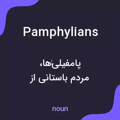 معنی pamphylians به فارسی معنی pamphylians به فارسی