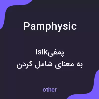 معنی pamphysic به فارسی معنی pamphysic به فارسی