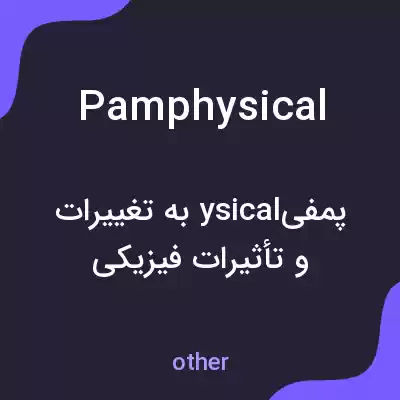 معنی pamphysical به فارسی معنی pamphysical به فارسی
