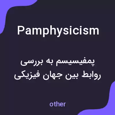 معنی pamphysicism به فارسی معنی pamphysicism به فارسی