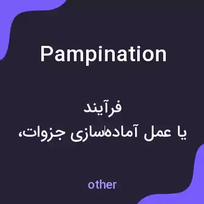 معنی pampination به فارسی معنی pampination به فارسی