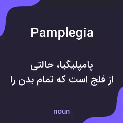 معنی pamplegia به فارسی معنی pamplegia به فارسی