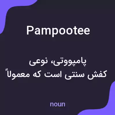 معنی pampootee به فارسی معنی pampootee به فارسی