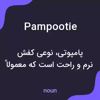 معنی pampootie به فارسی معنی pampootie به فارسی