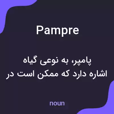 معنی pampre به فارسی معنی pampre به فارسی
