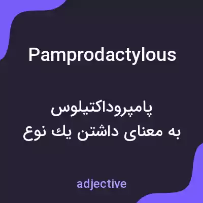 معنی pamprodactylous به فارسی معنی pamprodactylous به فارسی