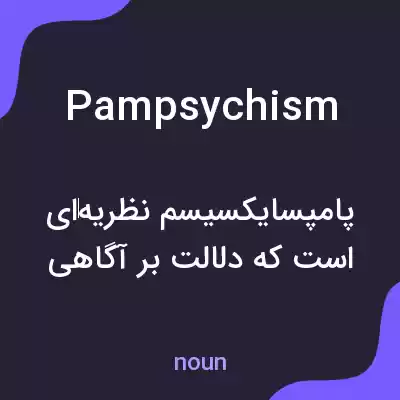 معنی pampsychism به فارسی معنی pampsychism به فارسی