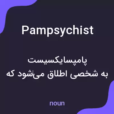 معنی pampsychist به فارسی معنی pampsychist به فارسی