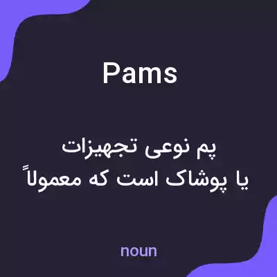 معنی pams به فارسی معنی pams به فارسی